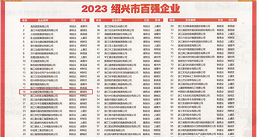 骚女人把逼扒开操逼视频权威发布丨2023绍兴市百强企业公布，长业建设集团位列第18位